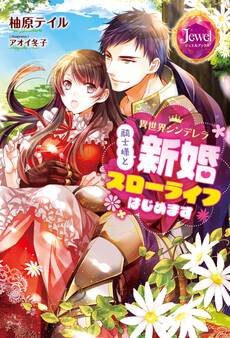 異世界シンデレラ 騎士様と新婚スローライフはじめます