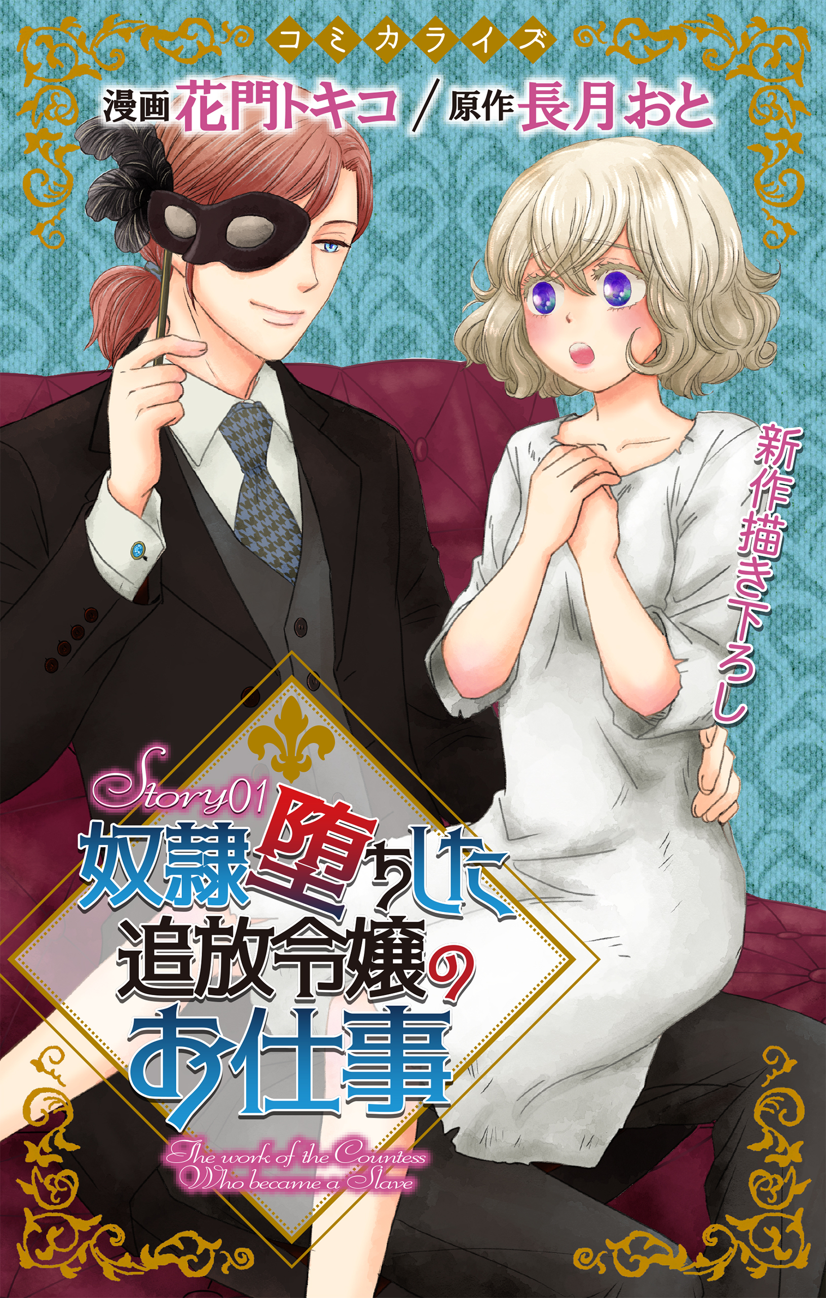 【期間限定　無料お試し版　閲覧期限2026年9月1日】Love Jossie　奴隷堕ちした追放令嬢のお仕事　story01