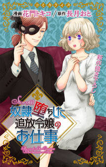 【期間限定 無料お試し版 閲覧期限2026年9月1日】Love Jossie 奴隷堕ちした追放令嬢のお仕事 story01