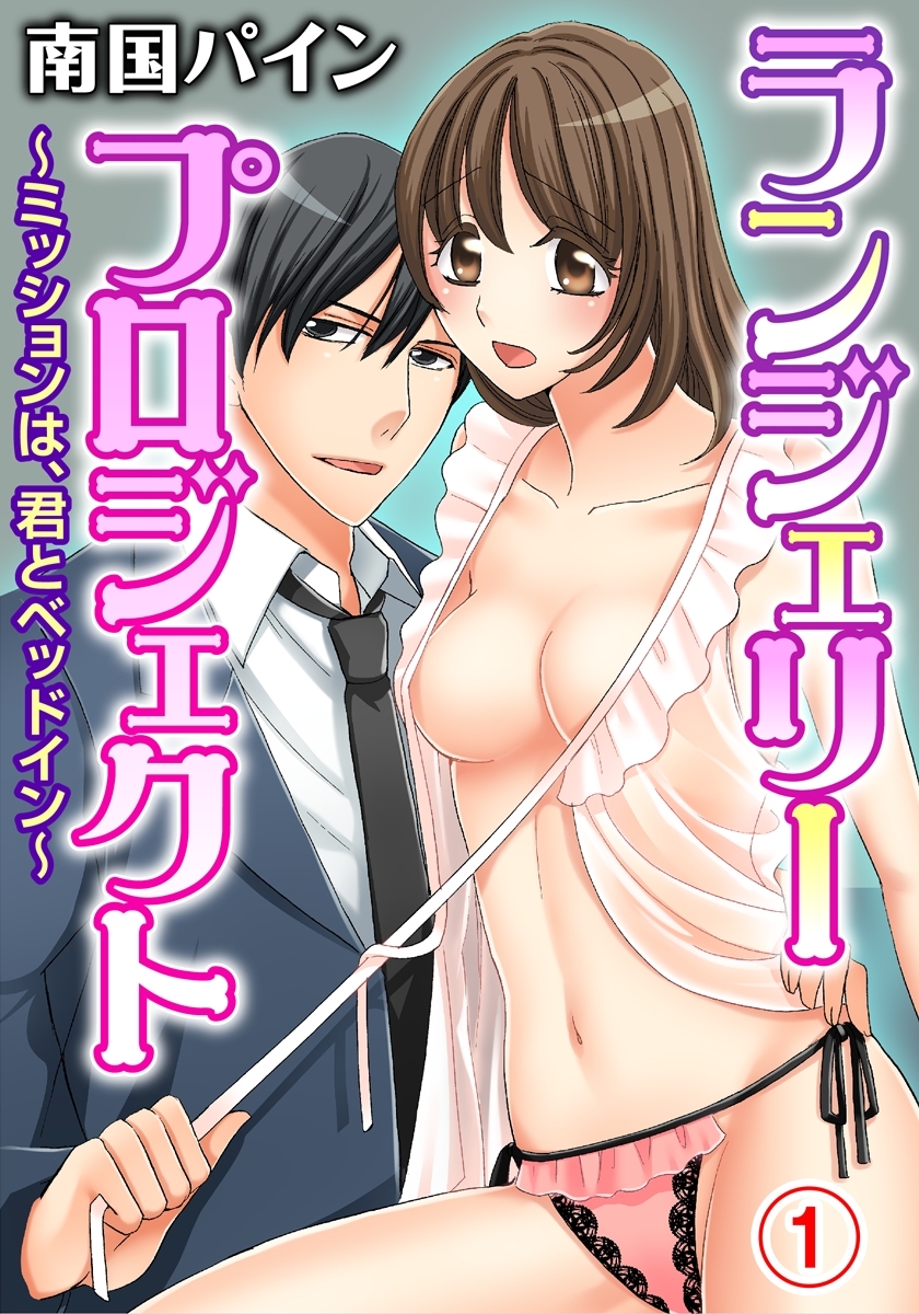 ランジェリー･プロジェクト～ミッションは、君とベッドイン～ 1巻