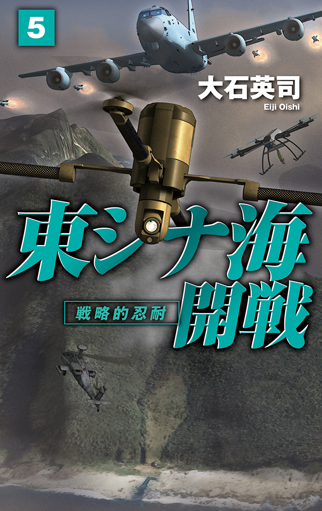 東シナ海開戦５　戦略的忍耐