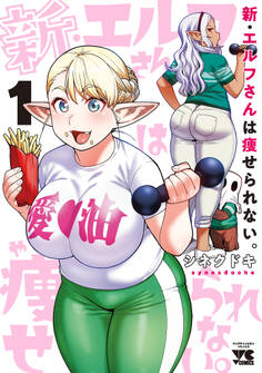 【期間限定 無料お試し版】新・エルフさんは痩せられない。 1
