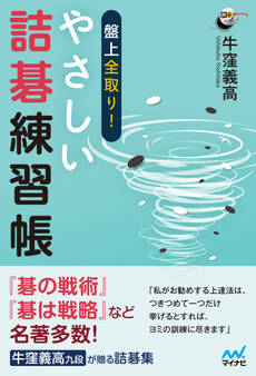 盤上全取り! やさしい詰碁練習帳