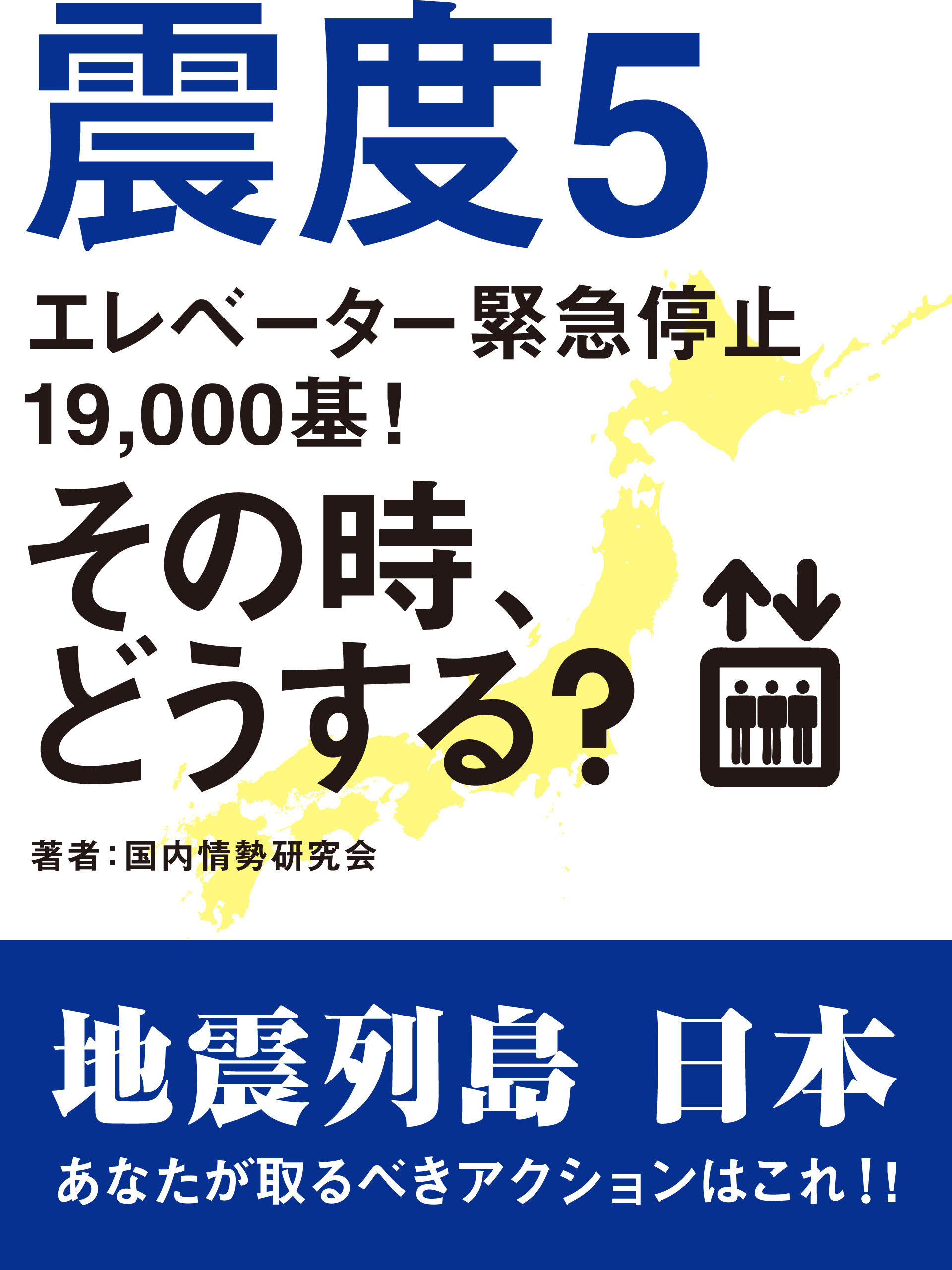 震度５　エレベーター緊急停止19，000基！　その時、どうする？