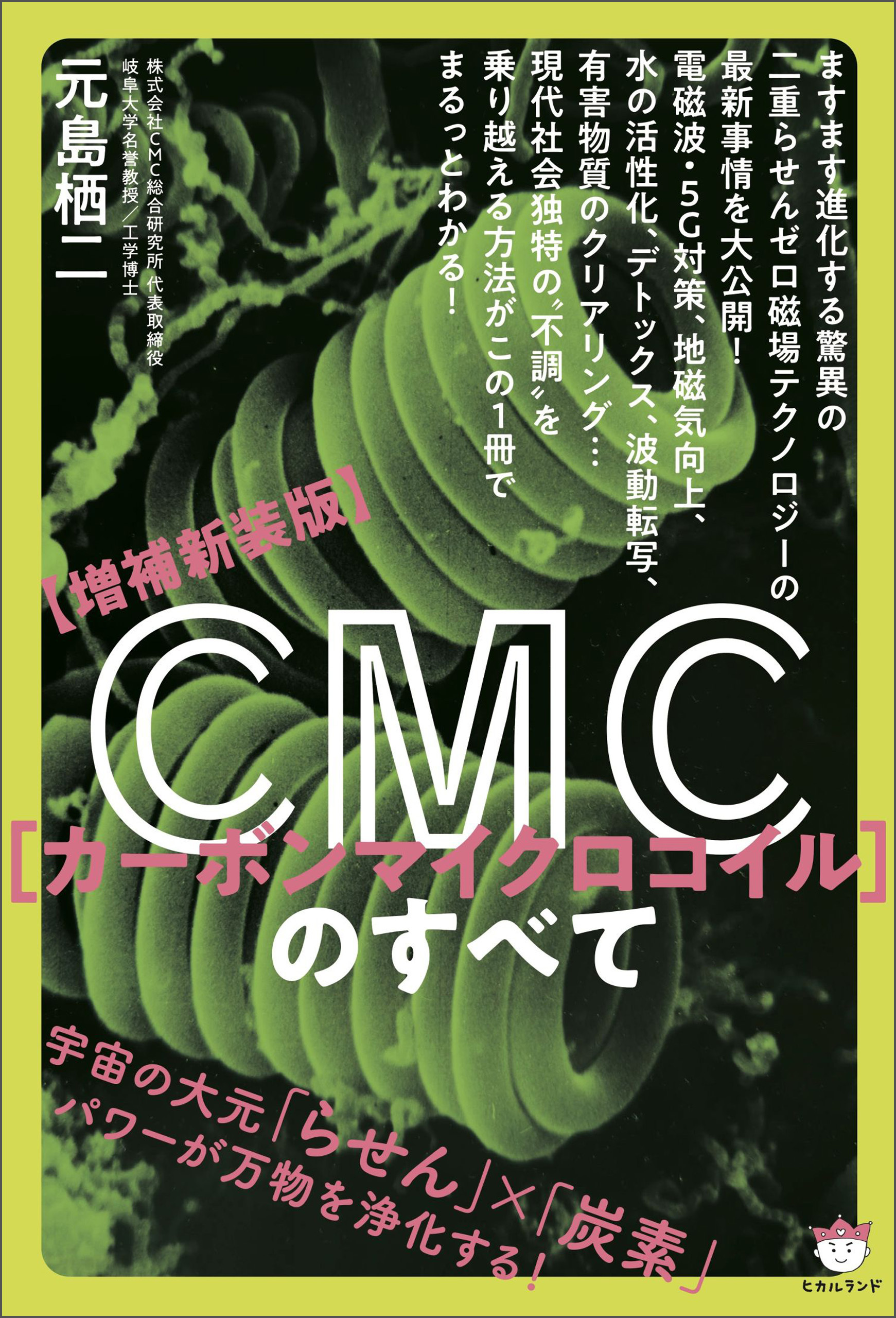 【増補新装版】CMC(カーボンマイクロコイル)のすべて