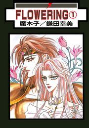 FLOWERING 分冊版 ： 3