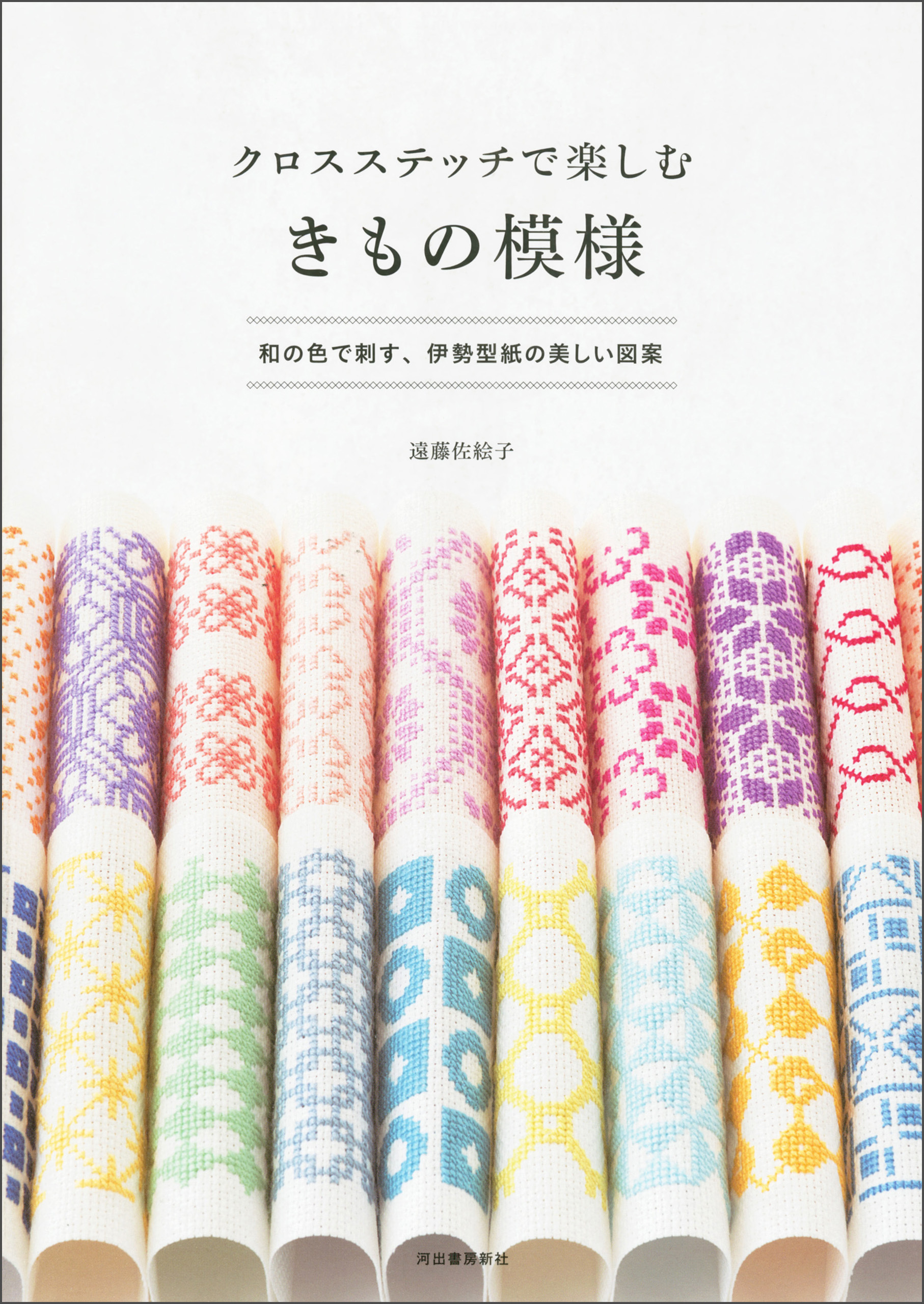 クロスステッチで楽しむ　きもの模様