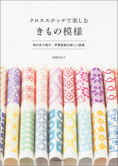 クロスステッチで楽しむ きもの模様