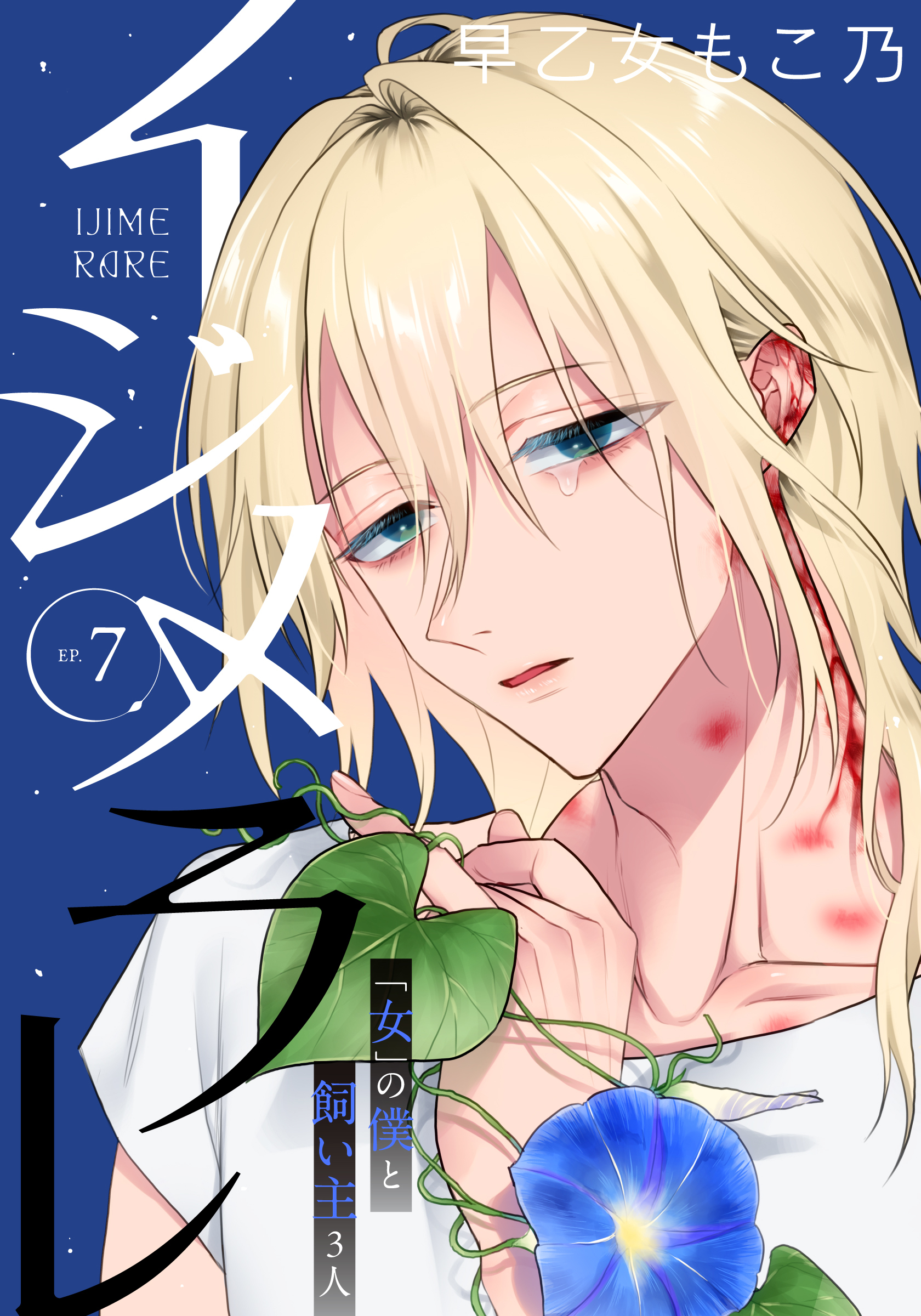 イジメラレ～「女」の僕と飼い主３人～ 【完全版】 （７）