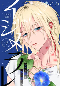 イジメラレ~「女」の僕と飼い主3人~ 【完全版】 (7)