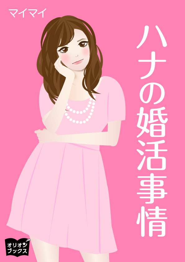 ハナの婚活事情