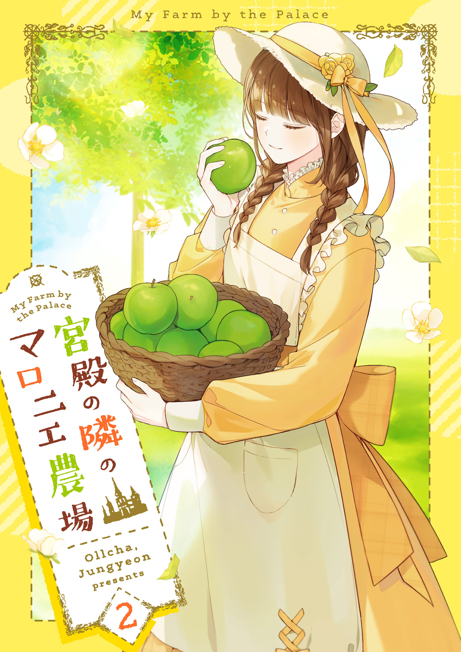 【期間限定　試し読み増量版　閲覧期限2026年3月18日】宮殿の隣のマロニエ農場 2