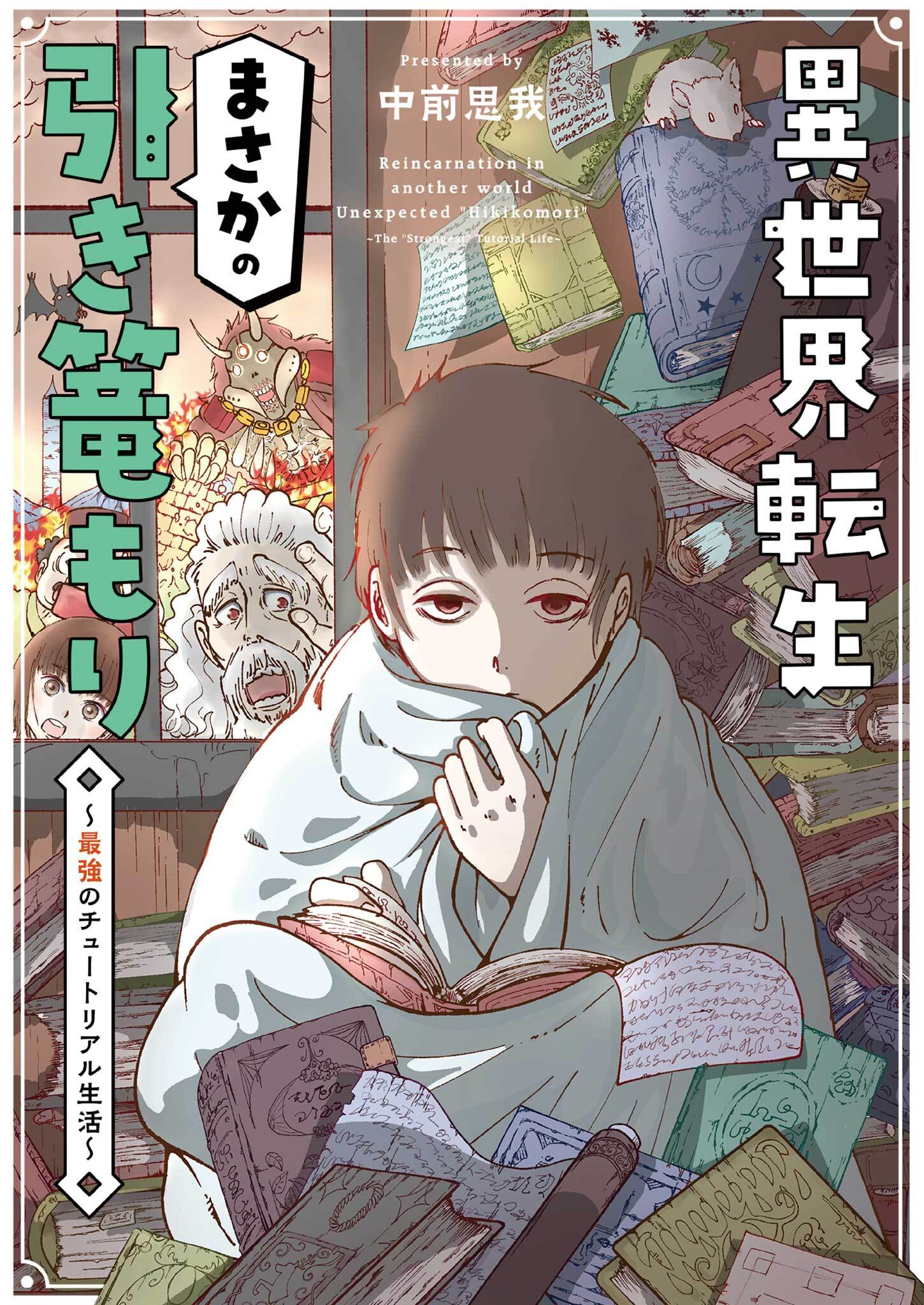 異世界転生まさかの引き篭もり～最強のチュートリアル生活～