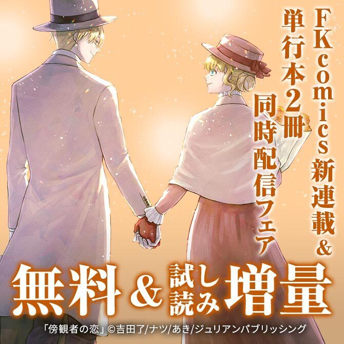 FK comics 新連載&単行本2冊同時配信フェア