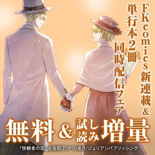FK comics 新連載&単行本2冊同時配信フェア