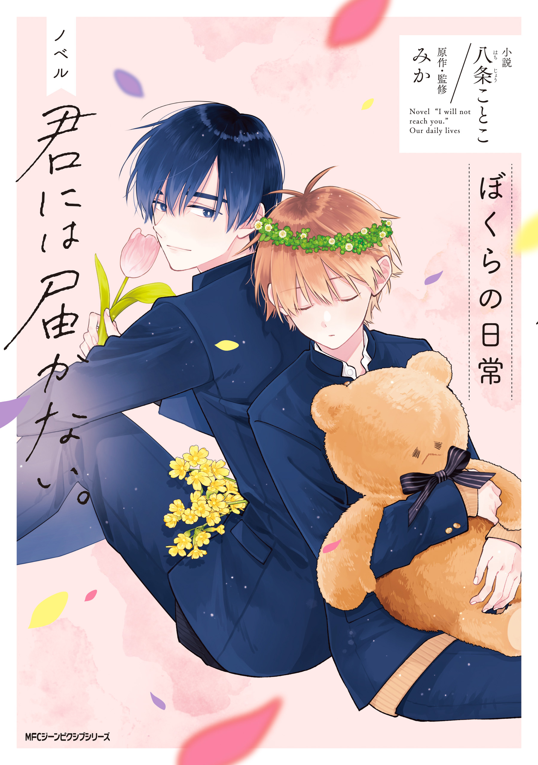 【期間限定　試し読み増量版　閲覧期限2026年1月8日】ノベル 君には届かない。　ぼくらの日常