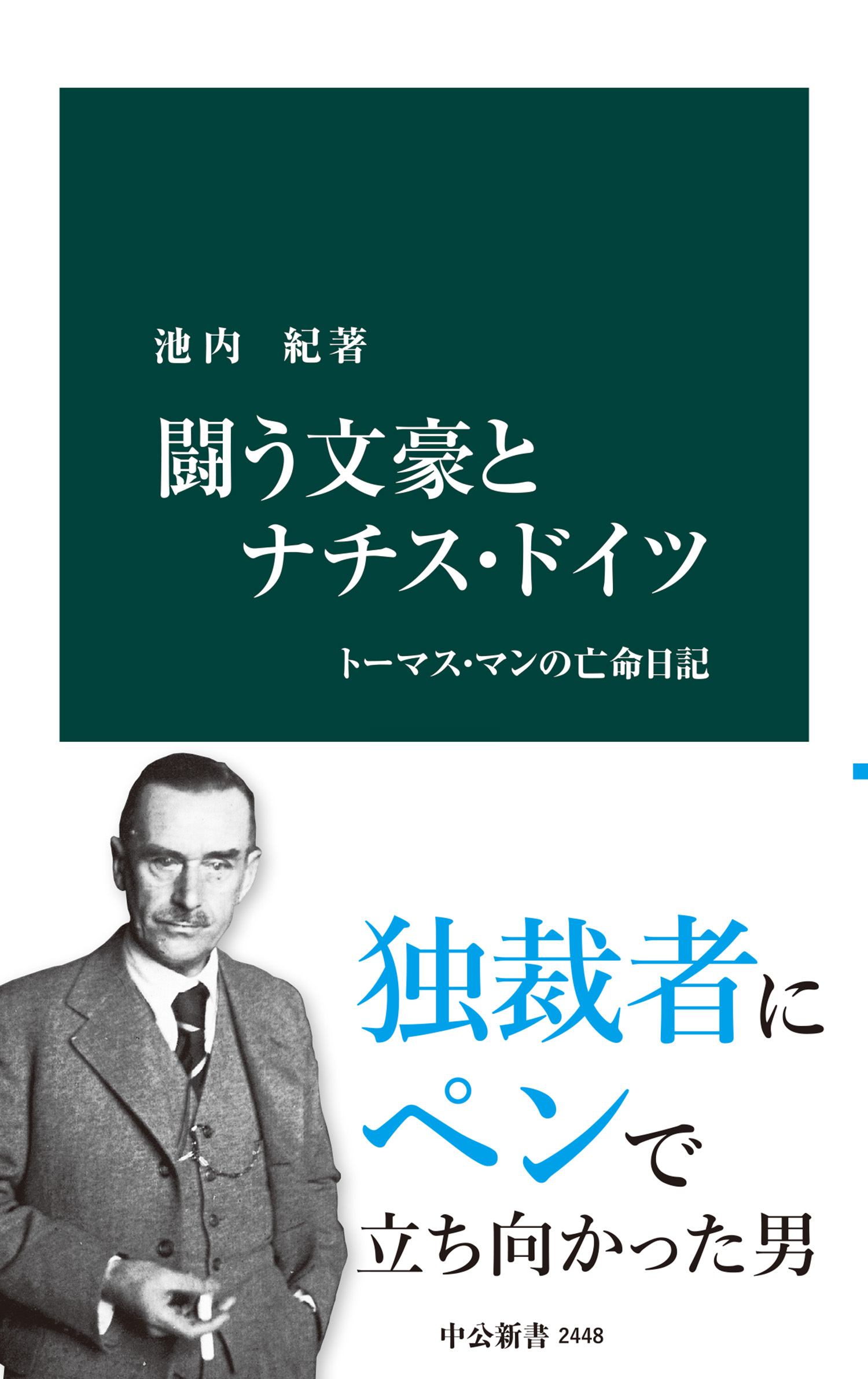 闘う文豪とナチス・ドイツ　トーマス・マンの亡命日記