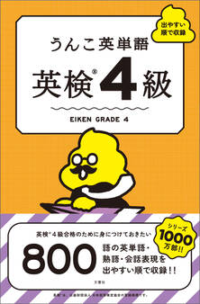 うんこ英単語 英検4級