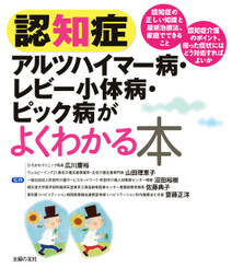 認知症　アルツハイマー病・レビー小体病・ピック病がよくわかる本