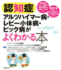 認知症 アルツハイマー病・レビー小体病・ピック病がよくわかる本