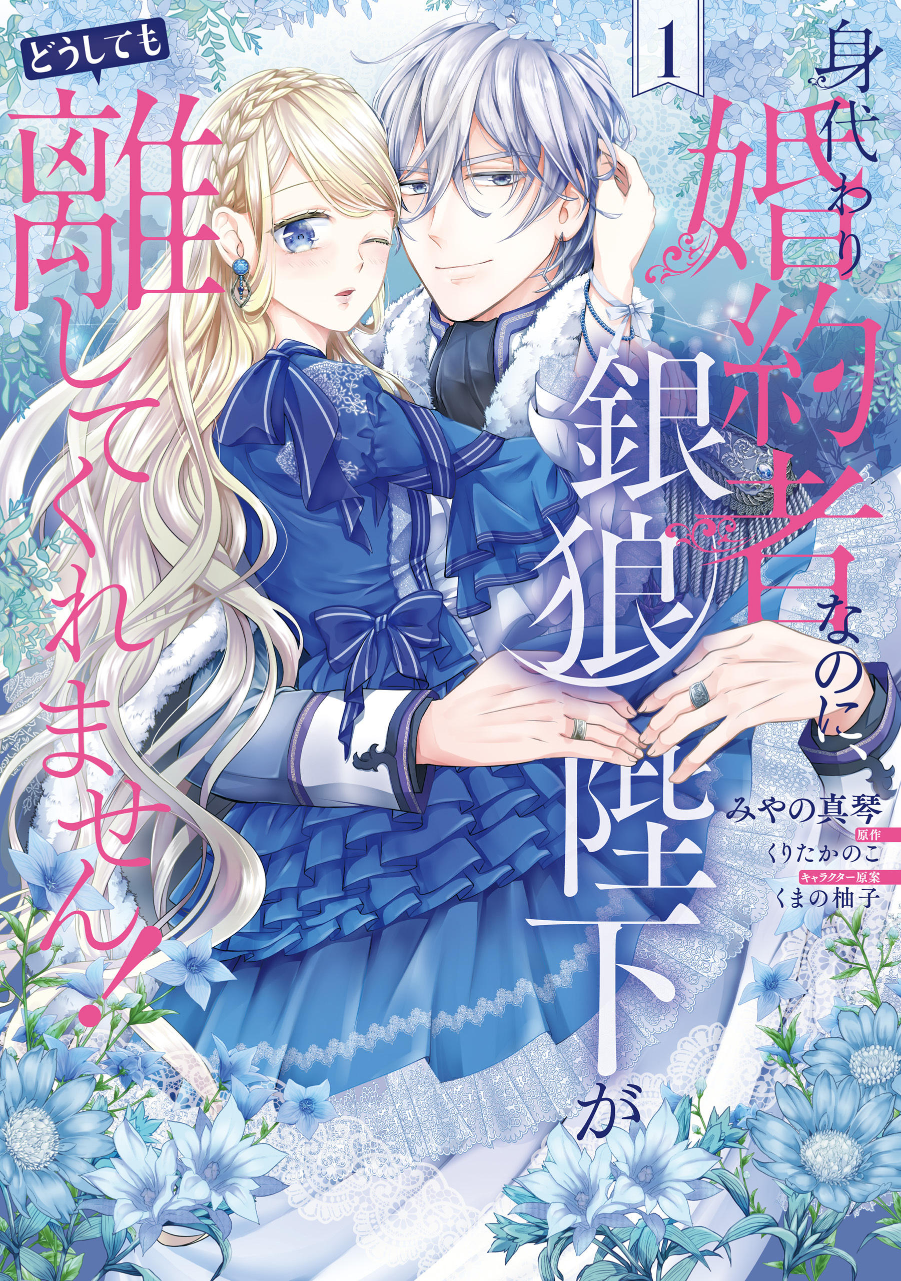 身代わり婚約者なのに、銀狼陛下がどうしても離してくれません！ 1【期間限定 無料お試し版】