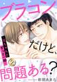 【電子版特典付】ブラコンだけど、問題ある?~兄ちゃんとずっと一緒~ 2