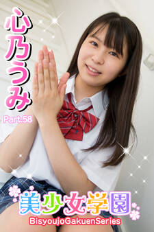 美少女学園 心乃うみ Part.58