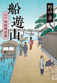 船遊山 江戸切絵図恋暦
