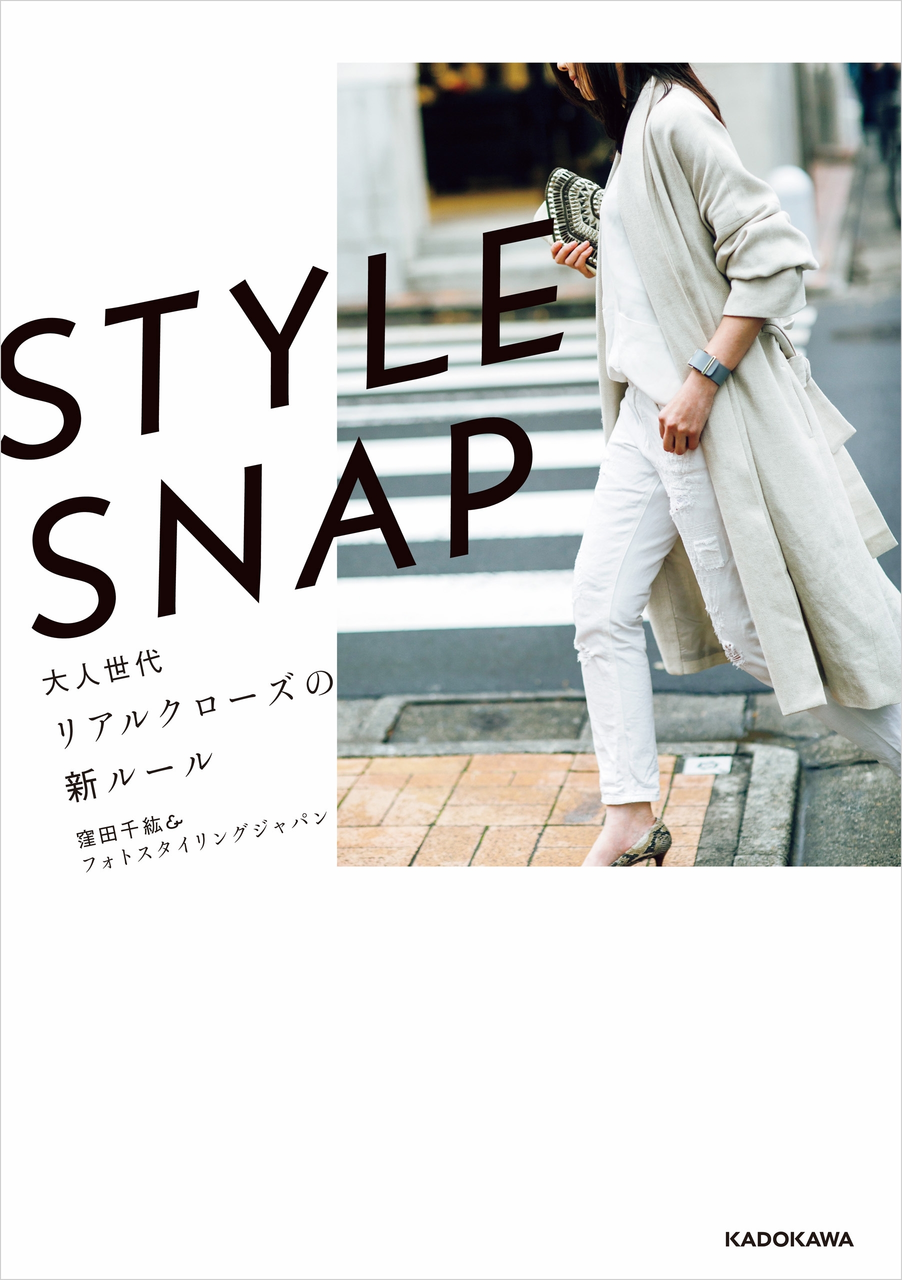STYLE SNAP　大人世代リアルクローズの新ルール