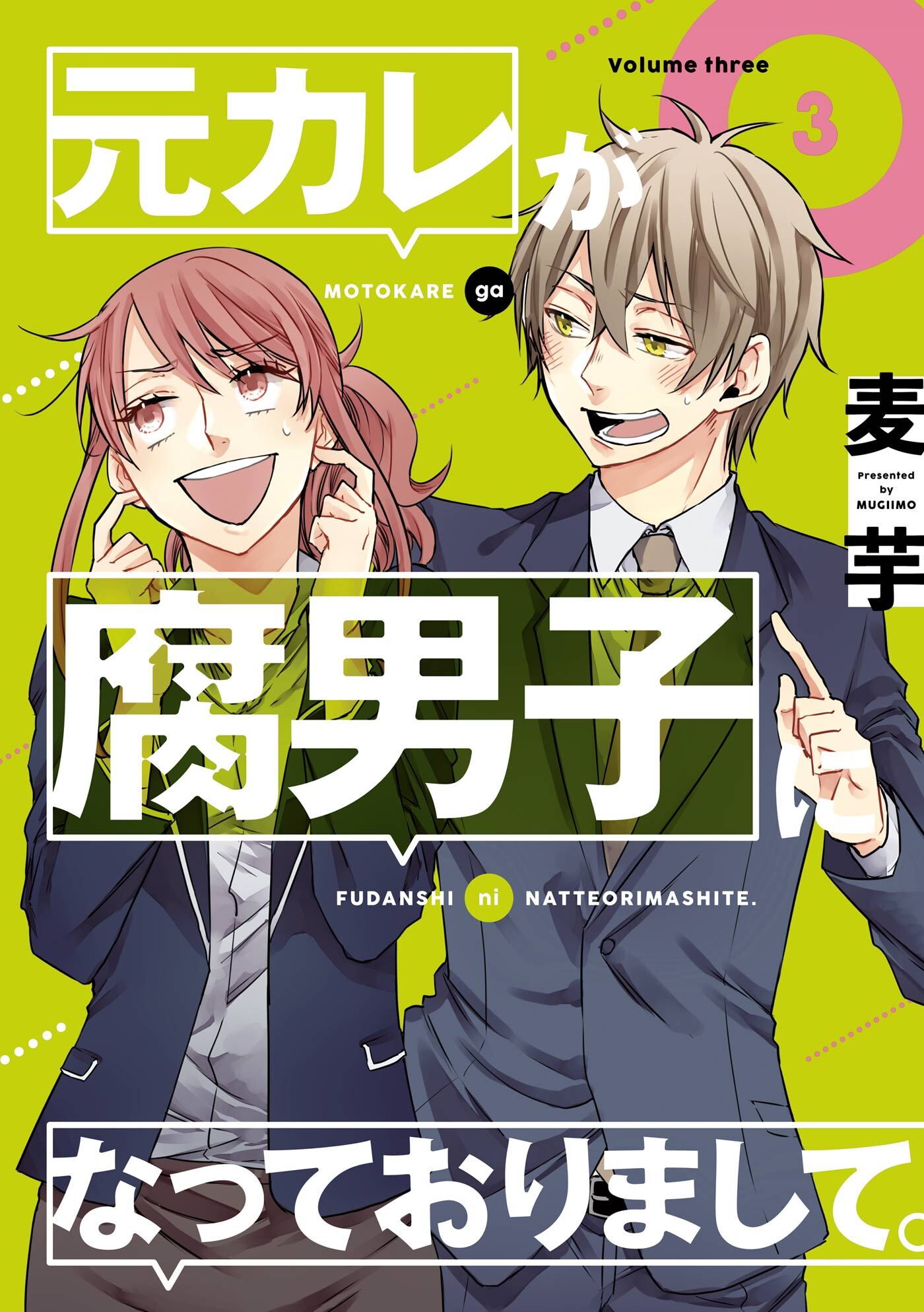 元カレが腐男子になっておりまして 3巻 無料 試し読みなら Amebaマンガ 旧 読書のお時間です