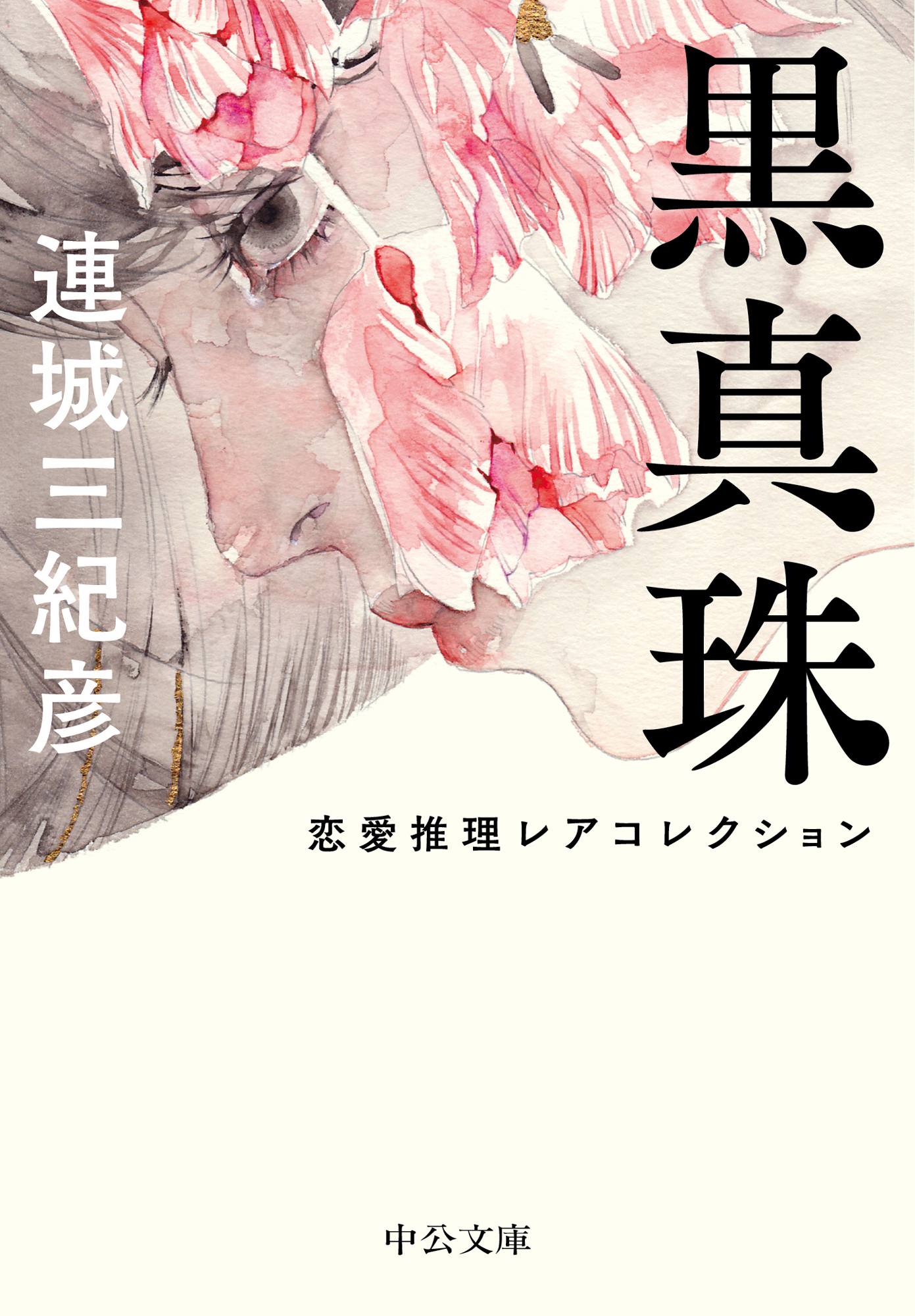黒真珠　恋愛推理レアコレクション