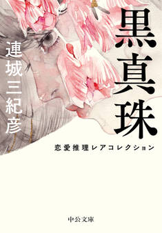 黒真珠 恋愛推理レアコレクション