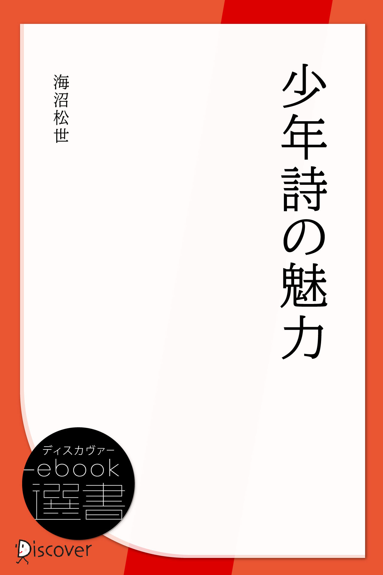 少年詩の魅力