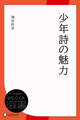 少年詩の魅力