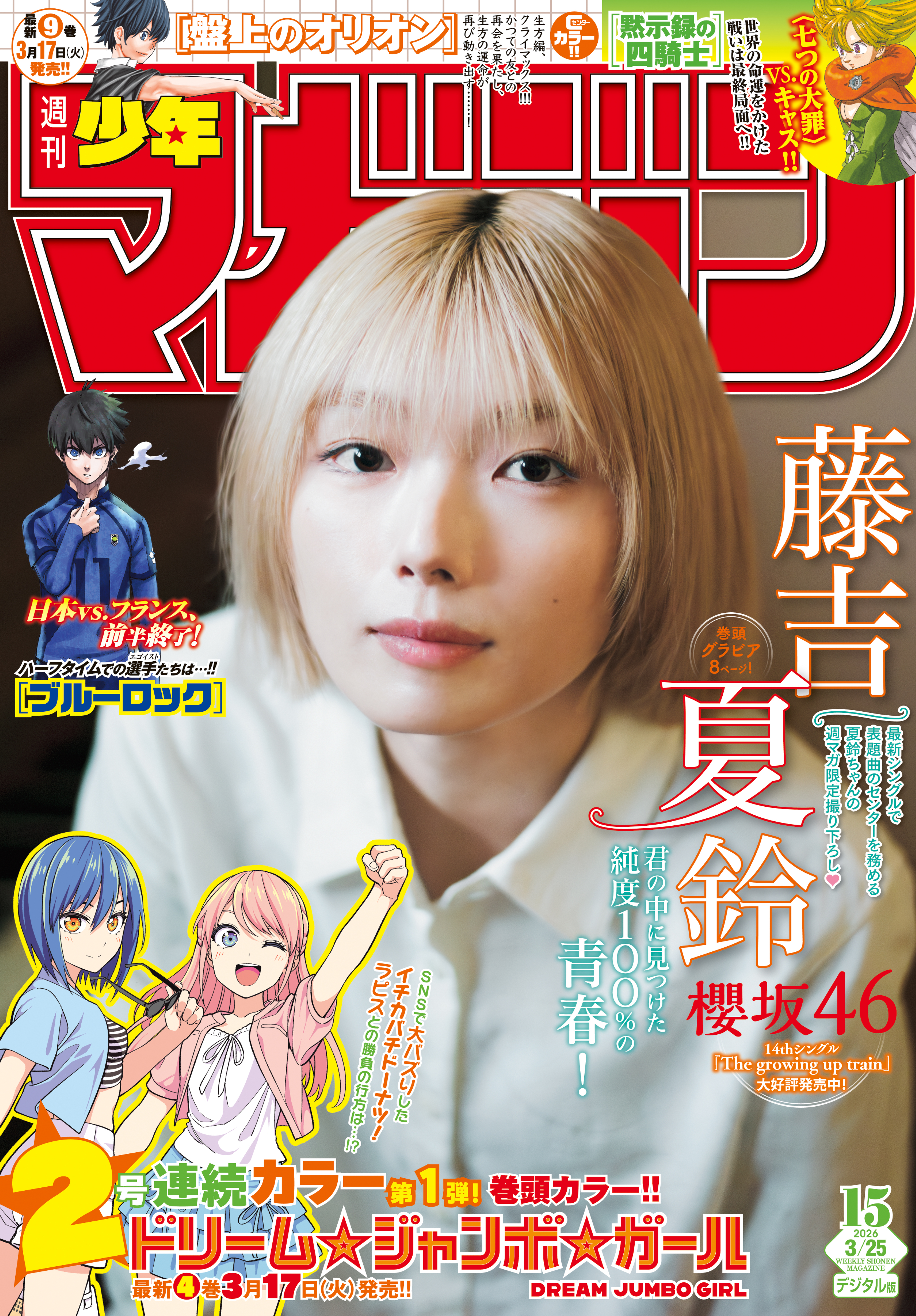 週刊少年マガジン　2026年15号[2026年3月11日発売]