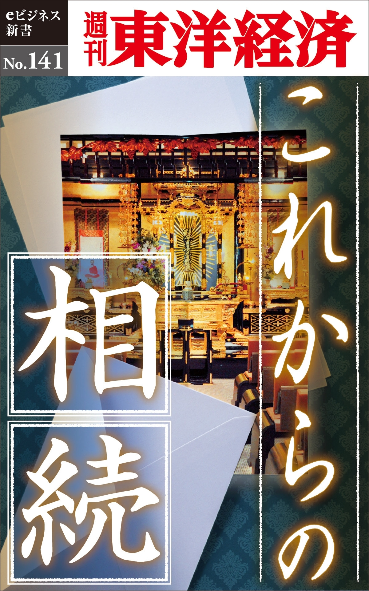 これからの相続－週刊東洋経済eビジネス新書No.141