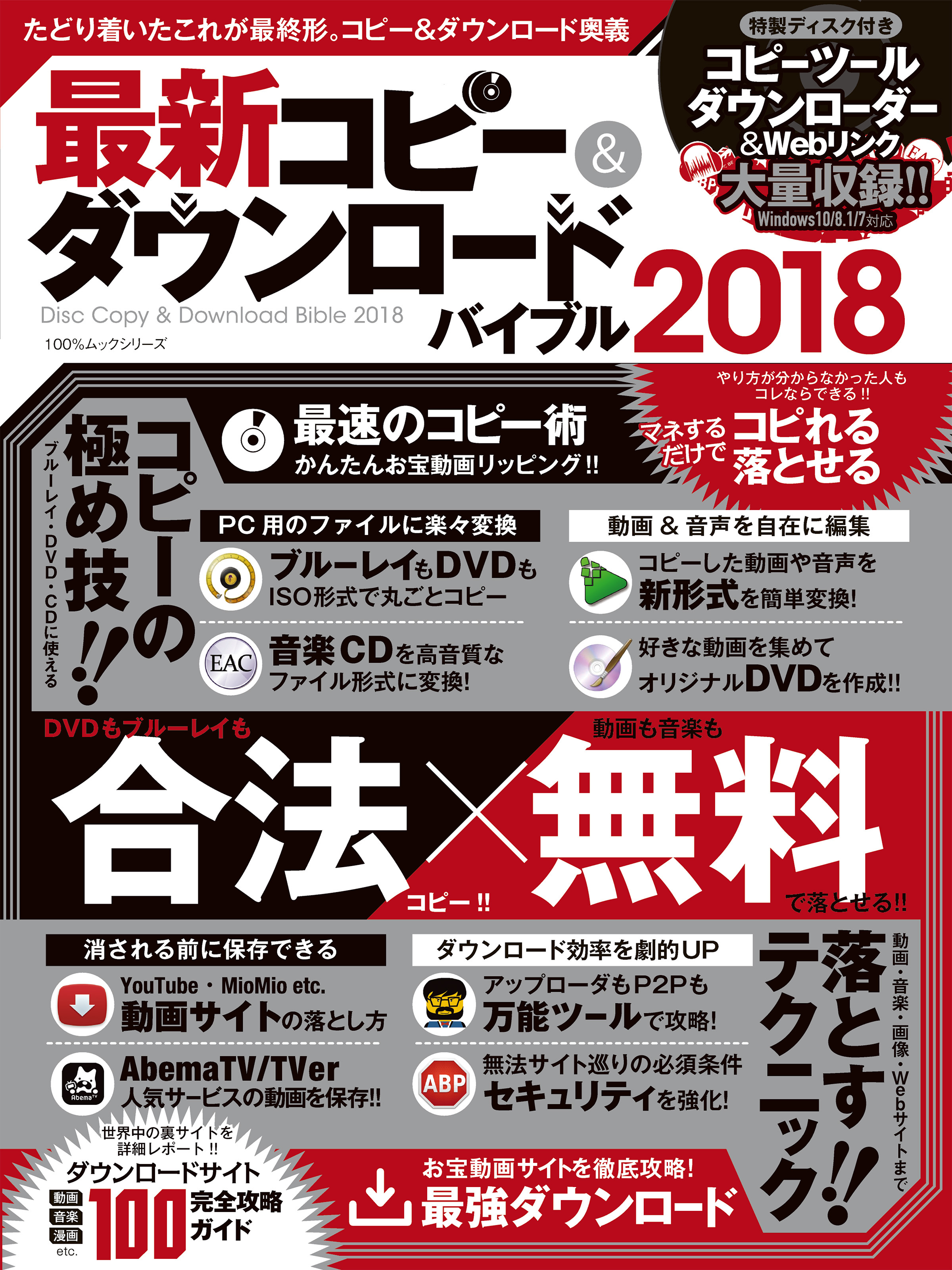 １００％ムックシリーズ 最新コピー＆ダウンロードバイブル2018