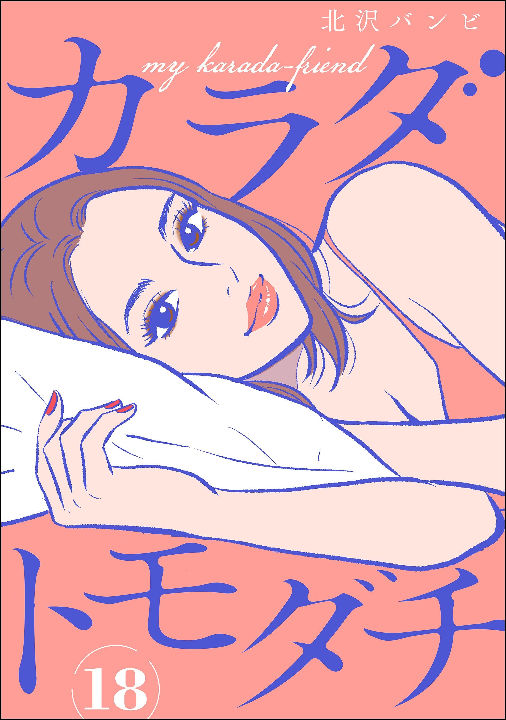 カラダトモダチ（分冊版）　【第18話】