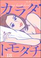 カラダトモダチ(分冊版) 【第18話】