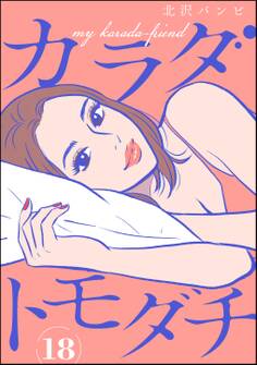 カラダトモダチ(分冊版) 【第18話】
