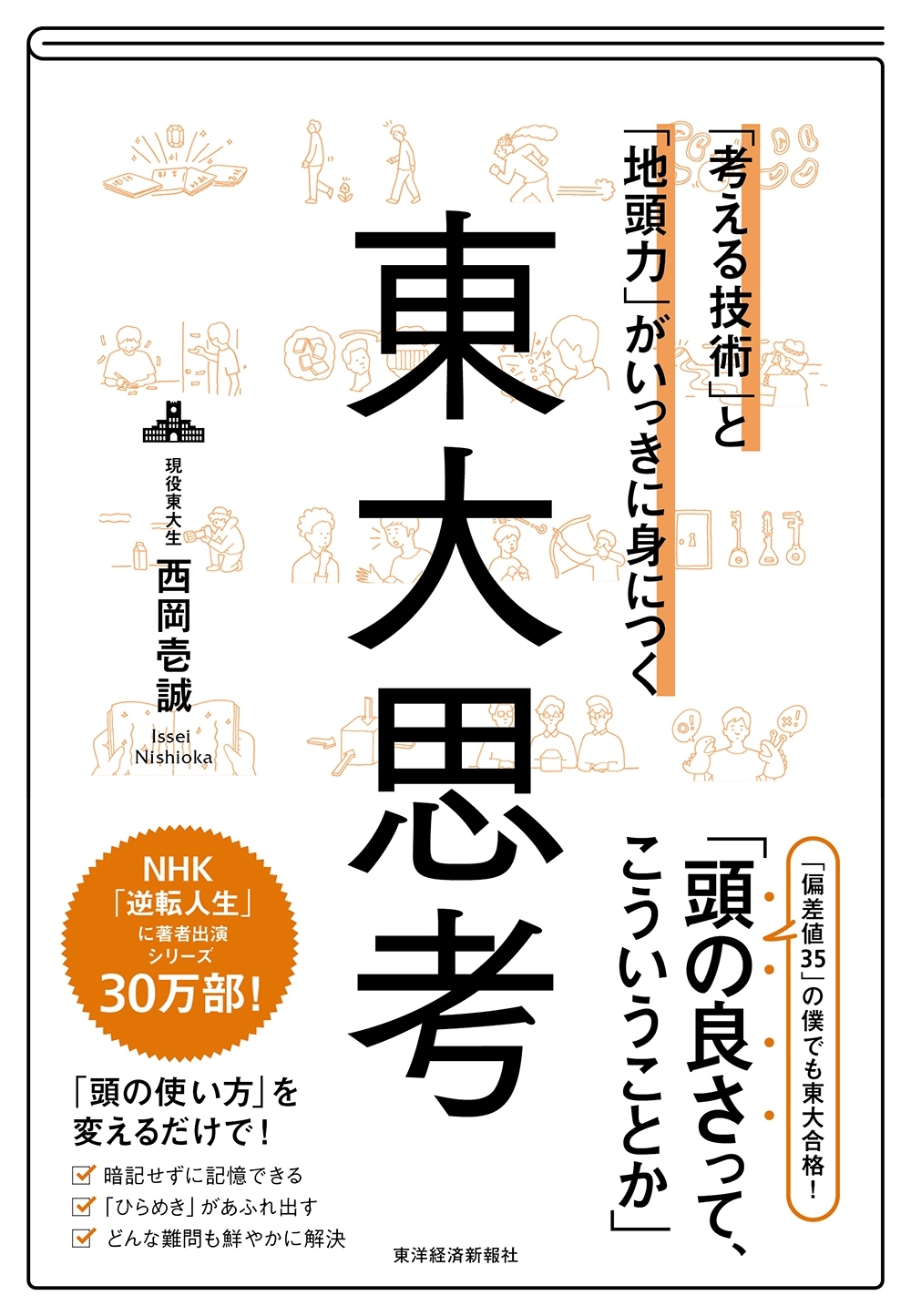 「考える技術」と「地頭力」がいっきに身につく　東大思考