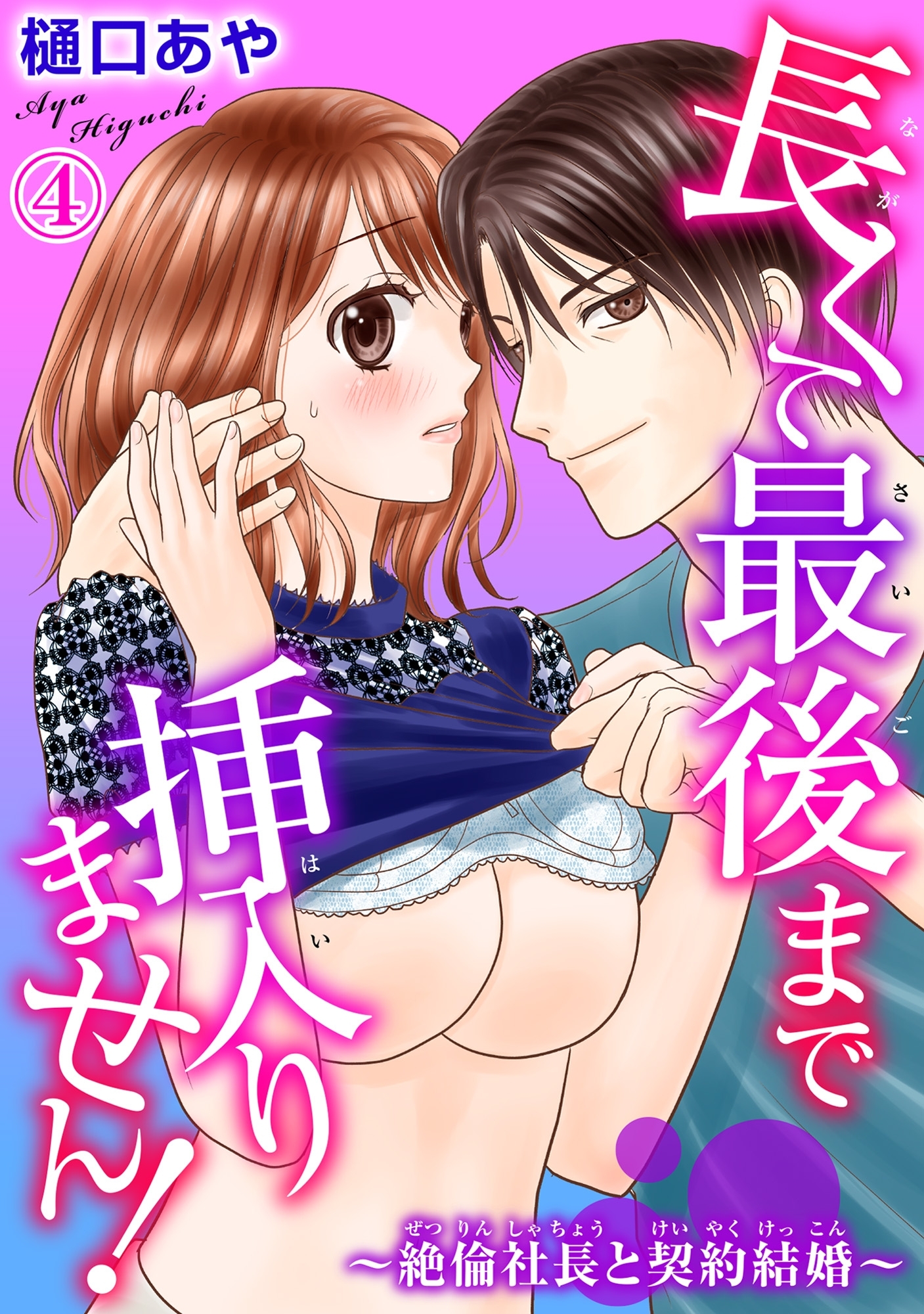 長くて最後まで挿入りません!～絶倫社長と契約結婚～ 4