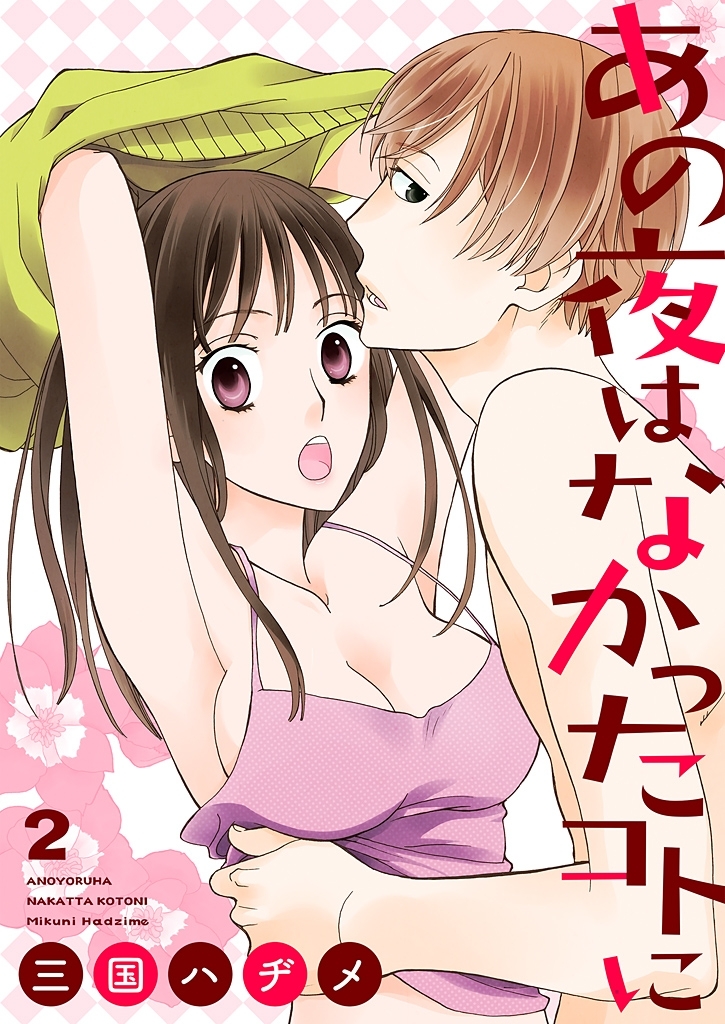 あの夜はなかったコトに【描き下ろしおまけ付き特装版】 2