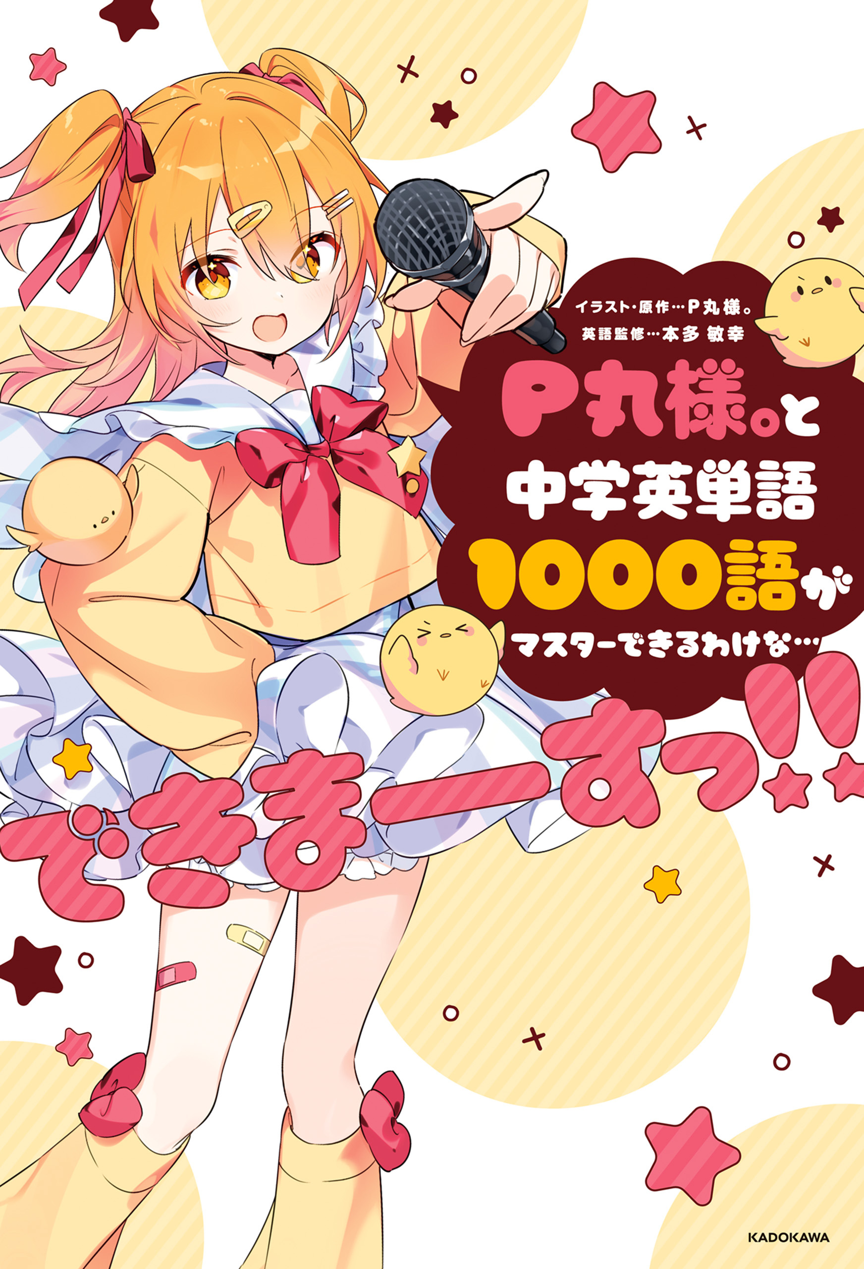 P丸様。と中学英単語1000語がマスターできるわけな…できまーーーすっ!!