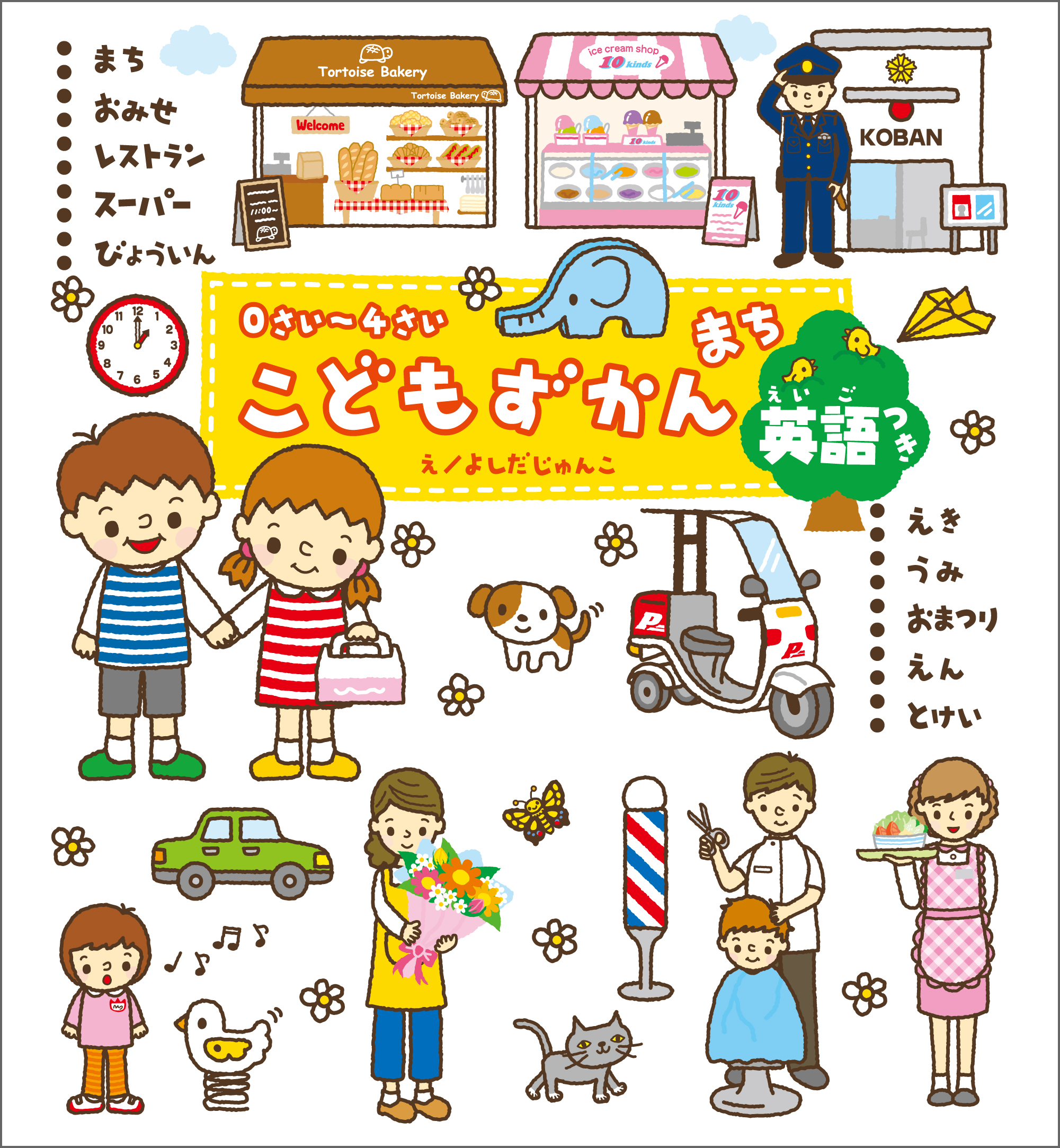 ０さい～４さい こどもずかん まち 英語つき