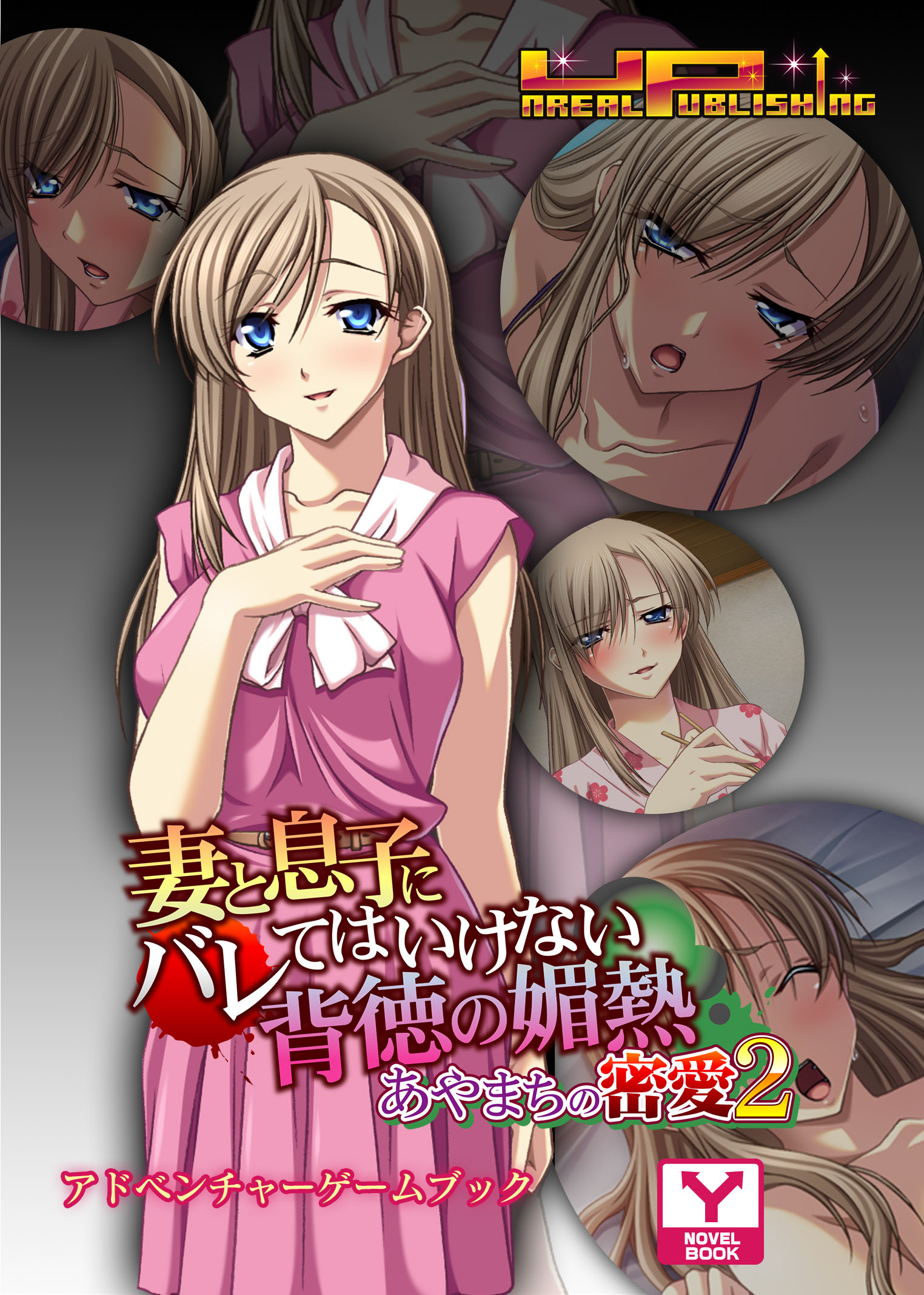 妻と息子にバレてはいけない背徳の媚熱～あやまちの密愛２～　アドベンチャーゲームブック