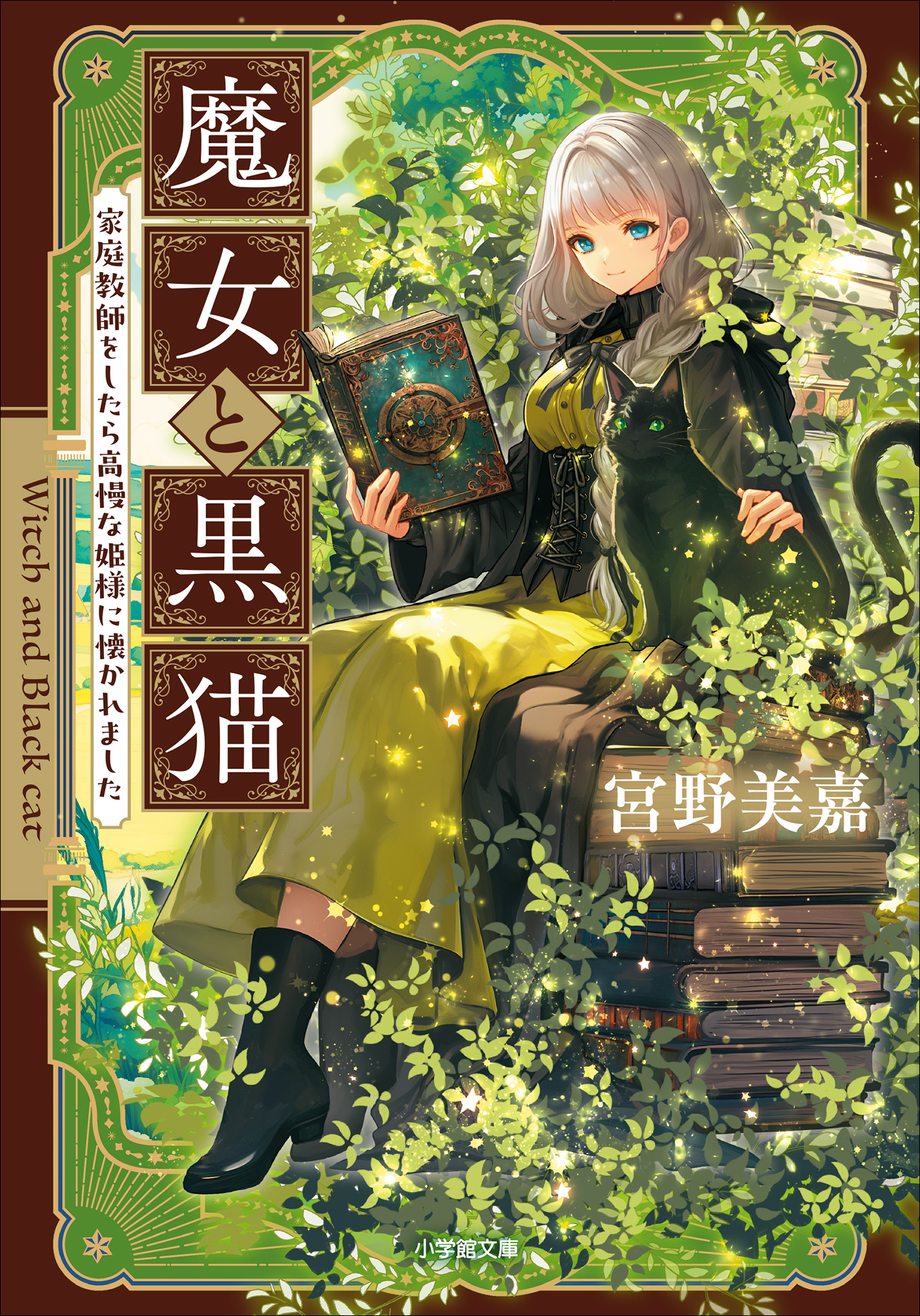 魔女と黒猫　家庭教師をしたら高慢な姫様に懐かれました