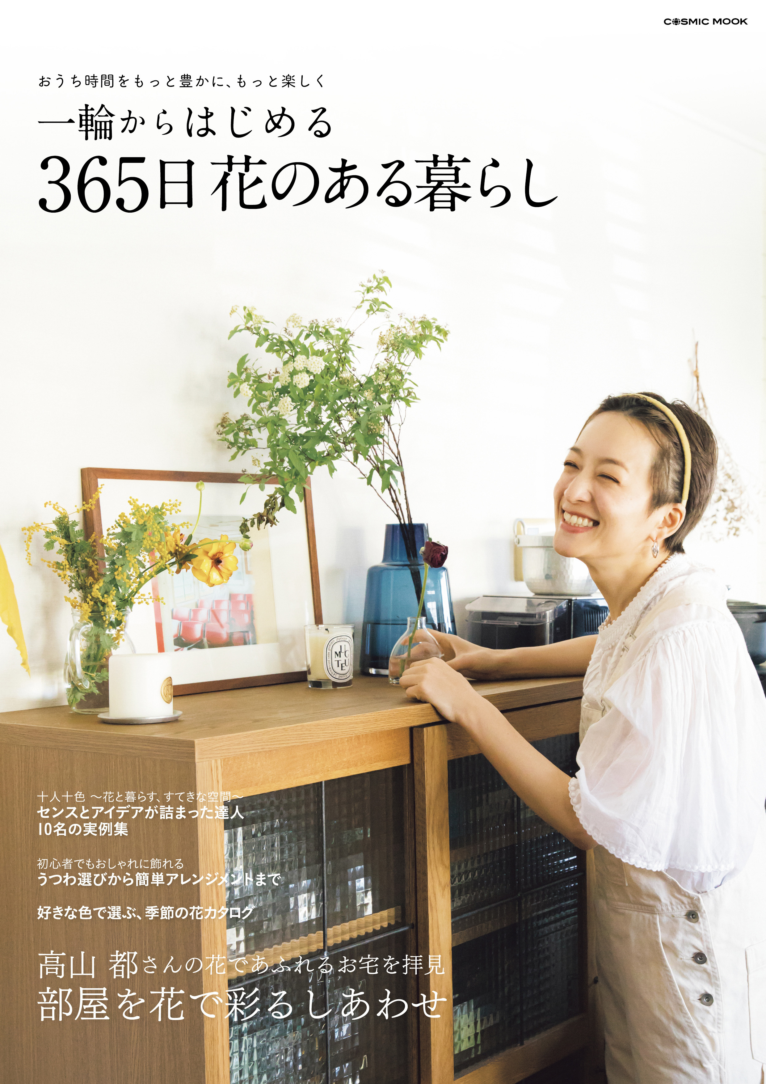 一輪からはじめる 365日 花のある暮らし