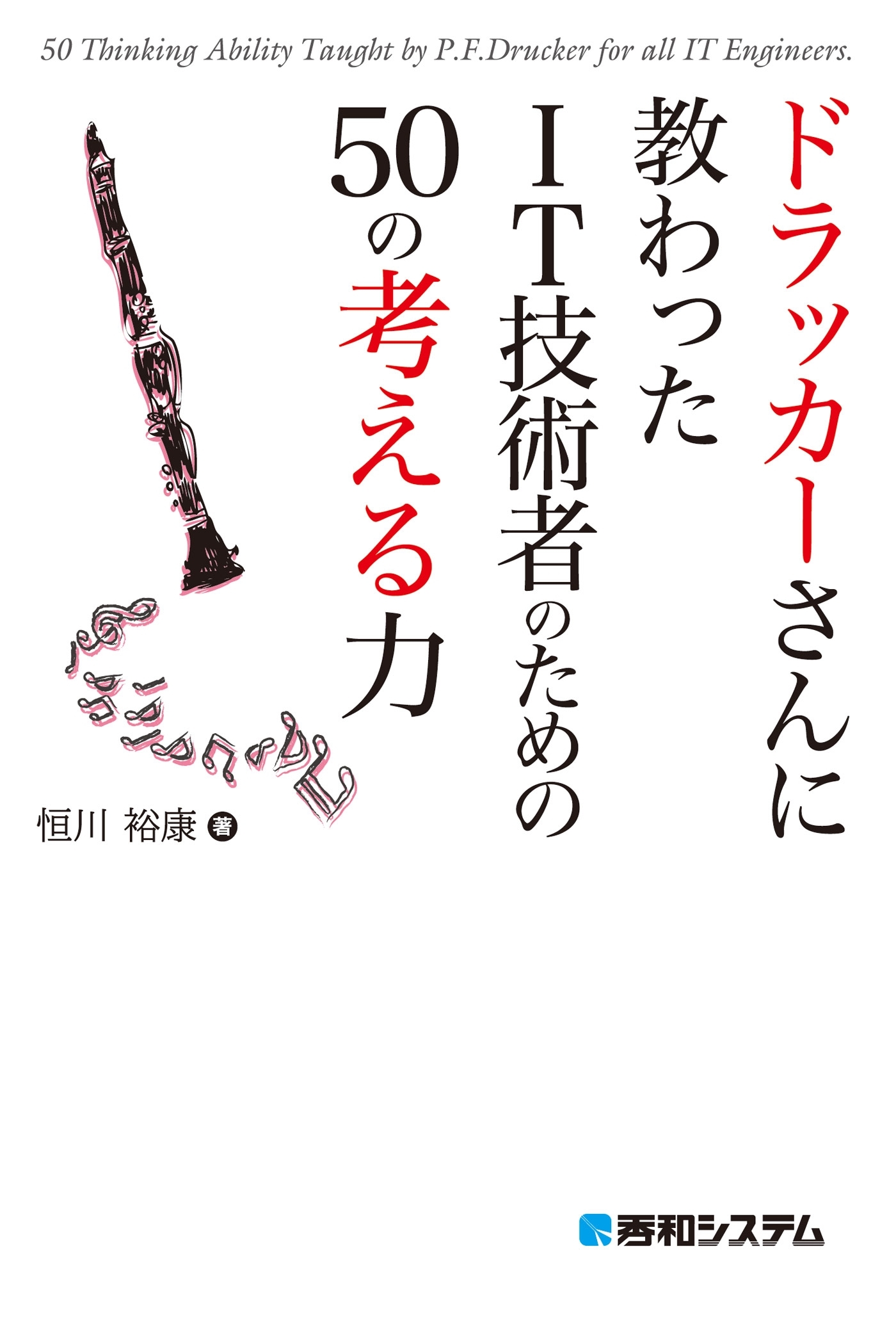 ドラッカーさんに教わった IT技術者のための50の考える力