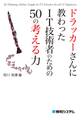 ドラッカーさんに教わった IT技術者のための50の考える力